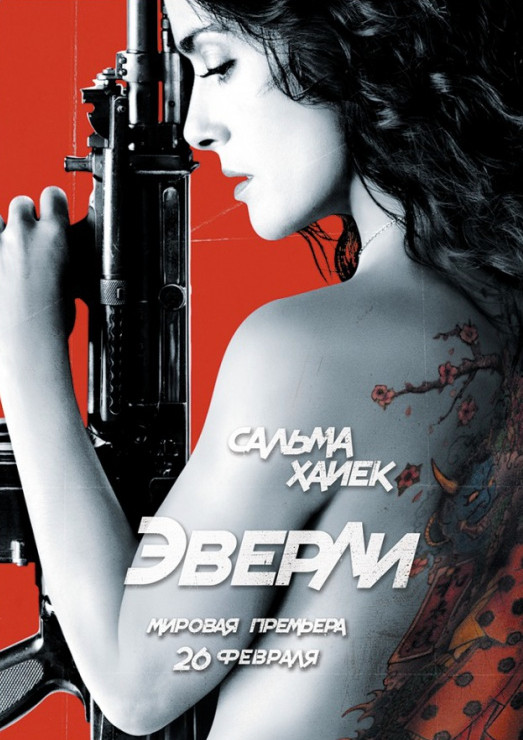 Эверли / Everly (2014)