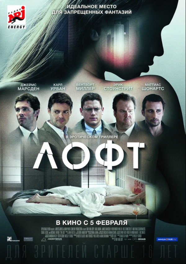 Лофт (2014)