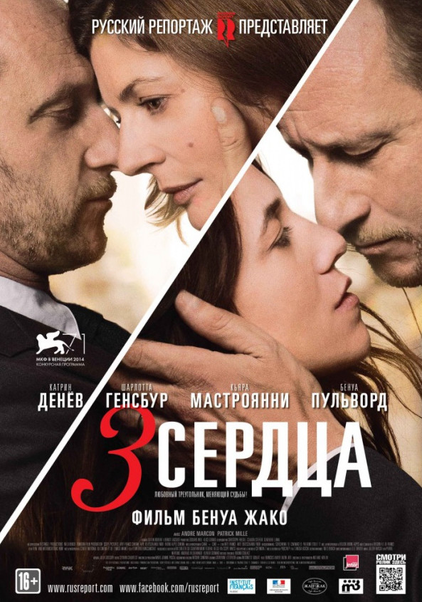 3 сердца / 3 coeurs (2014)