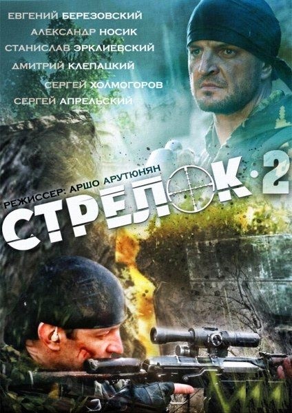 Стрелок 2 (2014)