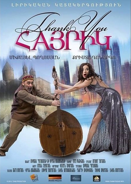 Спасибо, папа / Thank you, dad (2014)