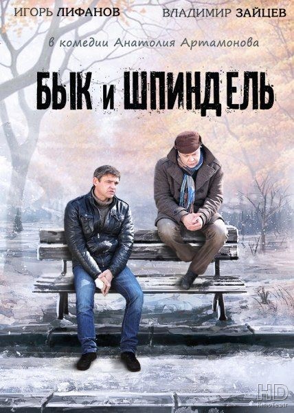 Бык и Шпиндель (2014)
