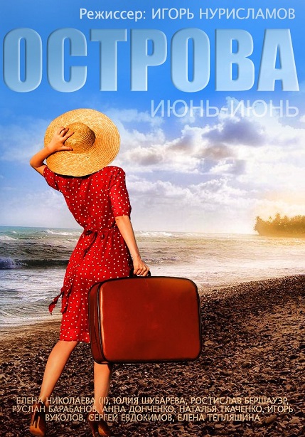 Острова (Июнь-июнь) (2015)