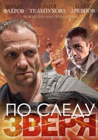По следу Зверя (2014)