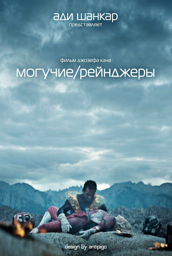 Могучие рейнджеры / Power/Rangers (2015)