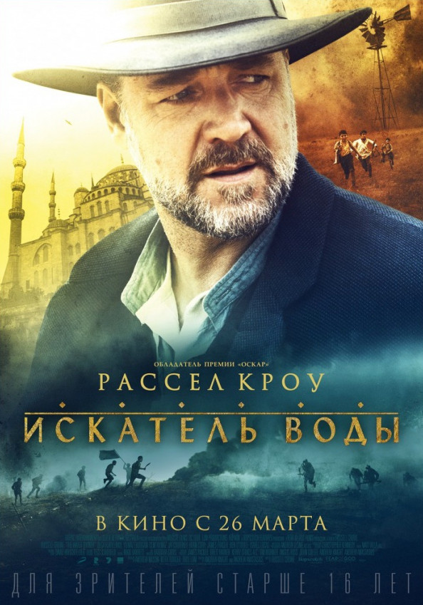 Искатель воды / The Water Diviner (2014)