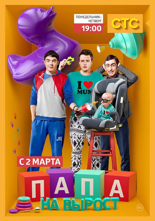 Папа на вырост (2015) 1 сезон