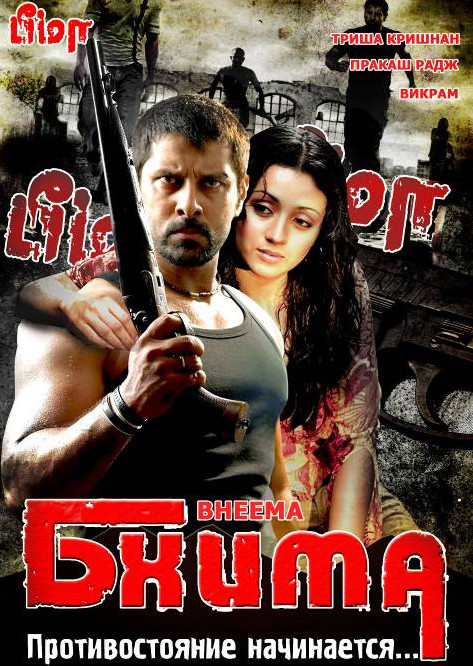 Бхима / Bheemaa (2008)