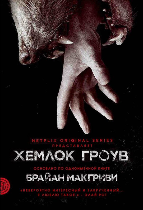 Хемлок Гроув / Hemlock Grove (2013-2014)  1, 2 сезон