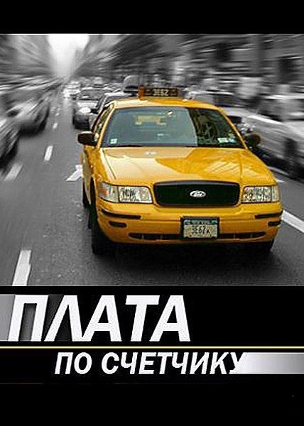 Плата по счетчику (2014)
