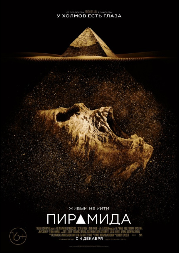 Пирамида / The Pyramid (2014)