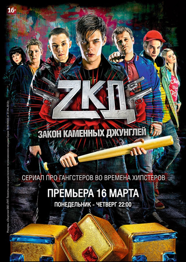 Закон каменных джунглей / ZКД (2015) 1 сезон