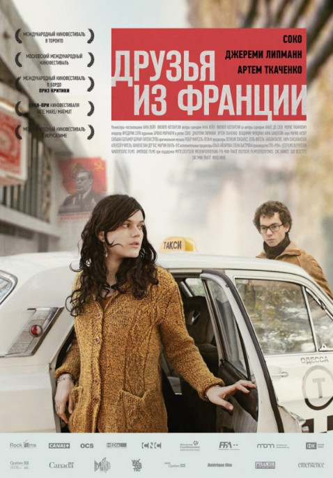 Друзья из Франции / Friends from France / Les interdits (2013)