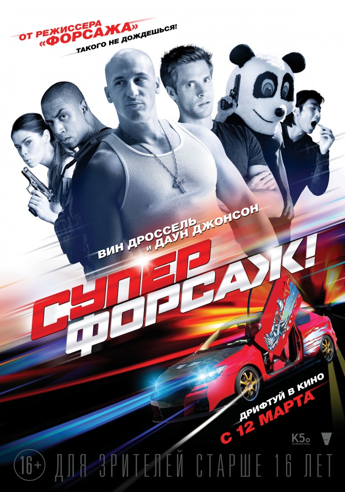 Суперфорсаж / Superfast (2015)