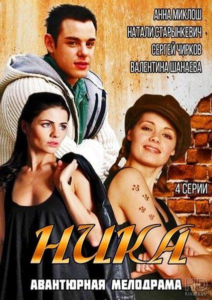 Ника (2015)