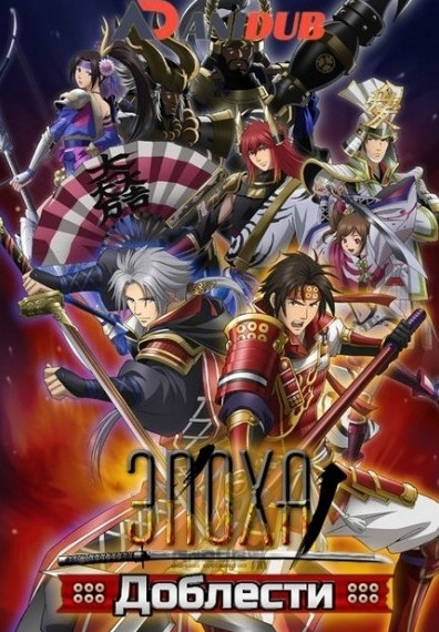 Эпоха Доблести / Sengoku Musou (2015)