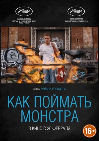 Как поймать монстра / Lost River (2014)