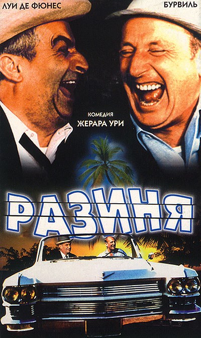 Разиня / Le corniaud (1965)