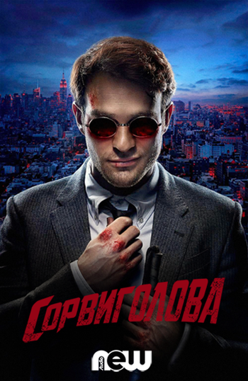Сорвиголова. 1 Сезон / Daredevil (2015)