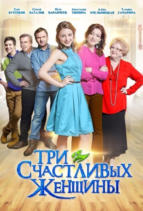 Три счастливых женщины (2015)