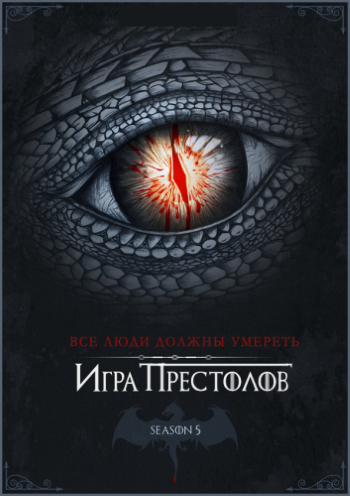 Игра престолов. 5 Сезон / Game of Thrones (2015)