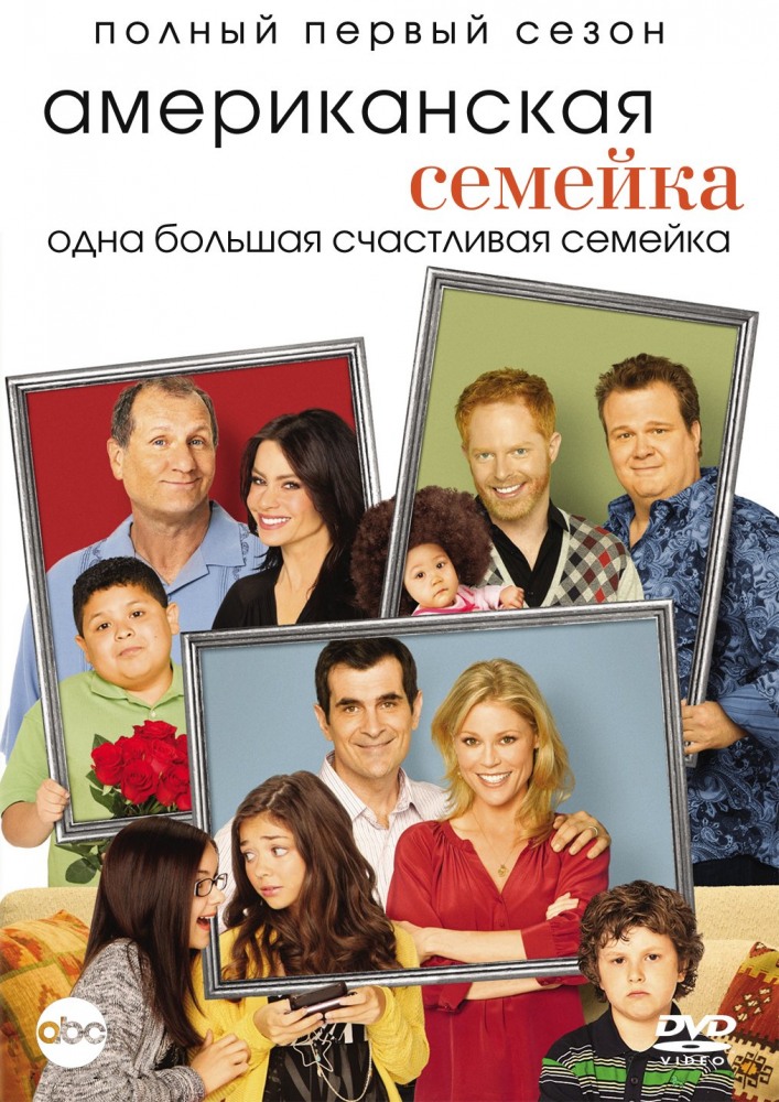 Американская семейка 1 Сезон / Modern Family (2009-2010)