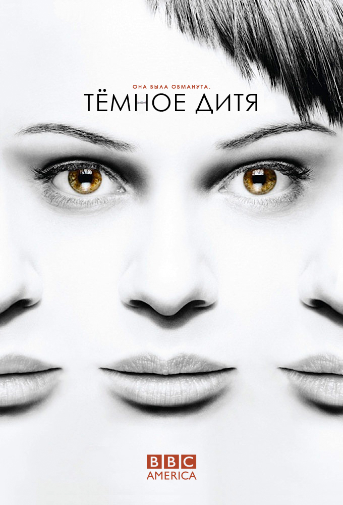Темное дитя. 3 Сезон / Orphan Black (2015)