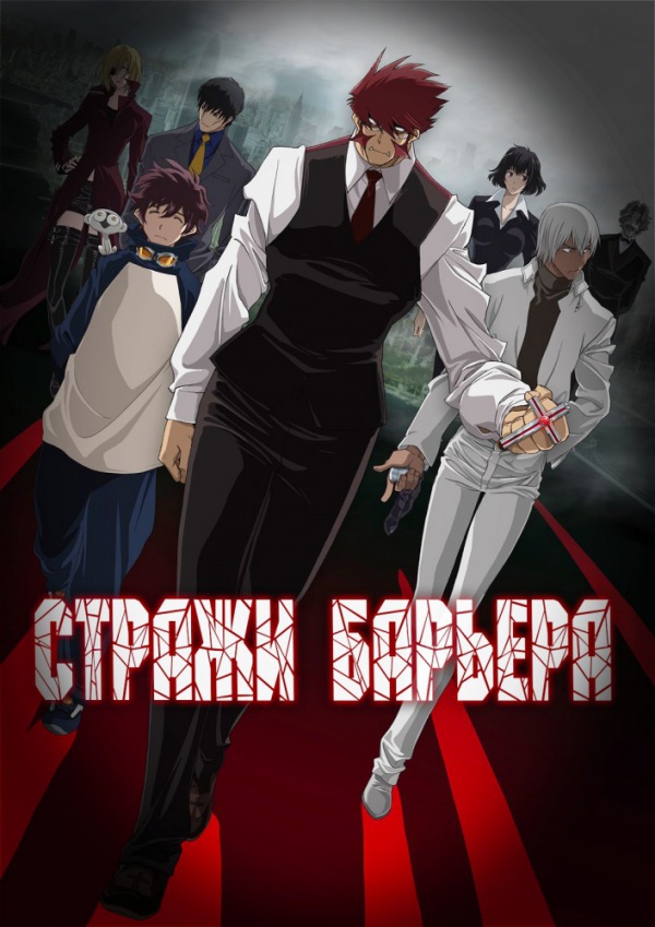 Фронт кровавой блокады / Стражи Барьера / Kekkai Sensen (2015)