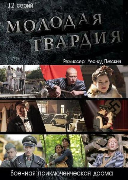 Молодая гвардия  (2015)