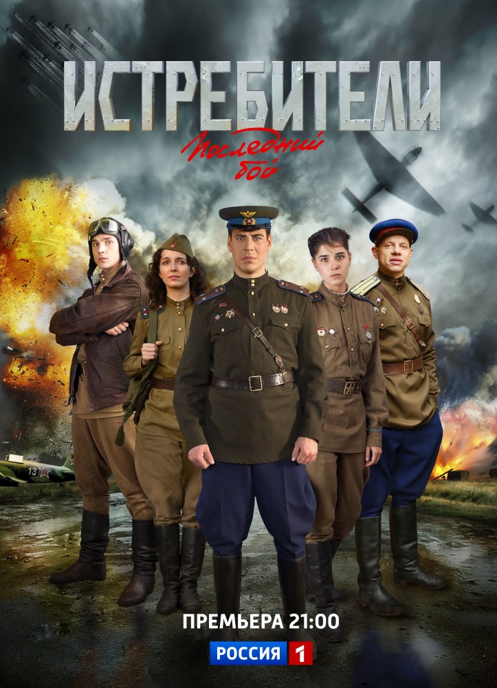 Истребители (сериал, 2013)