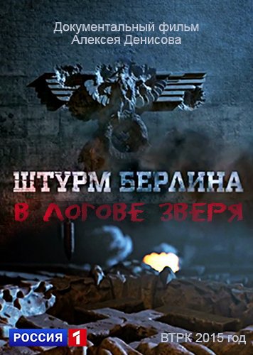 Штурм Берлина. В логове зверя (Россия) 2015