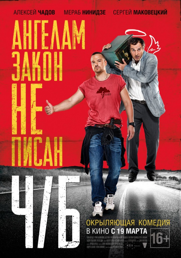 Ч/Б. Ангелам закон не писан (2015)