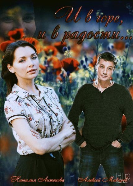 И в горе, и в радости (2015)