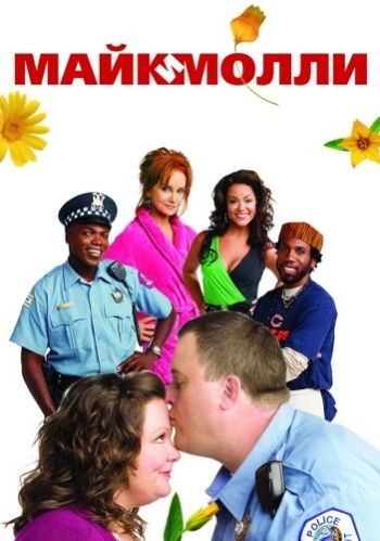 Майк и Молли. 5 Сезон / Mike & Molly (2015)