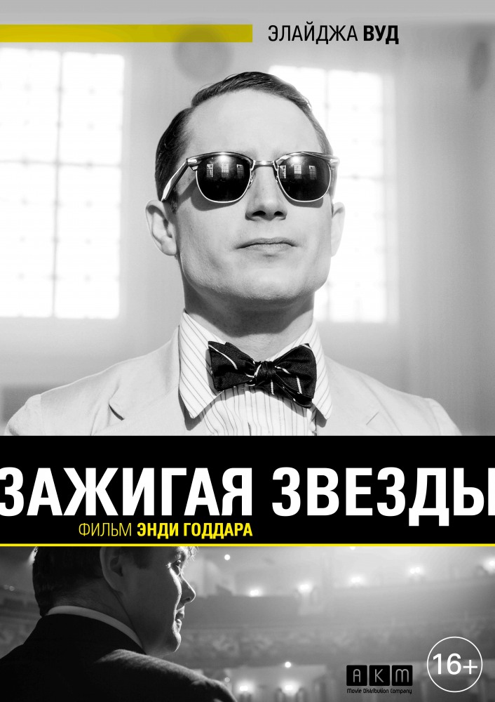 Зажигая звёзды / Set Fire to the Stars (2015)