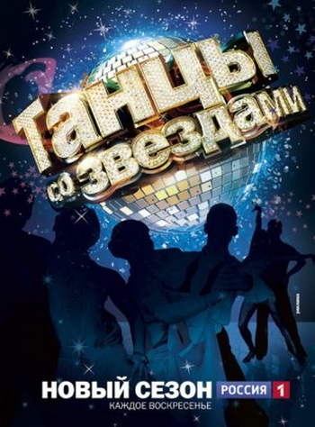Танцы со звездами. 9 Сезон (2015)