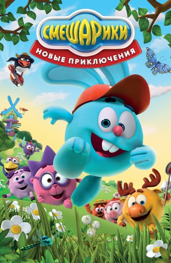 Мультфильм Смешарики (Все серии)