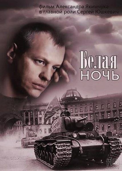 Белая ночь (2015)