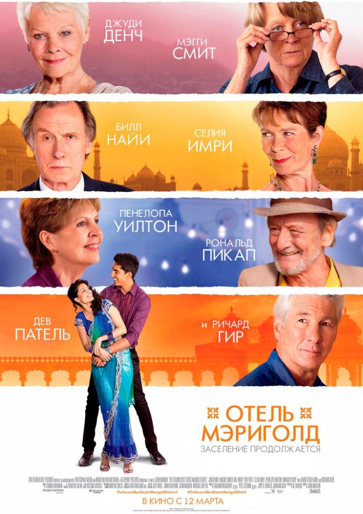 Отель Мэриголд. Заселение продолжается / The Second Best Exotic Marigold Hotel (2015)