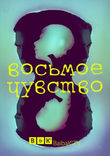Восьмое чувство / Sense8 (2015)