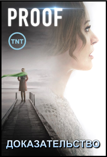 Доказательство 1 сезон (2015)