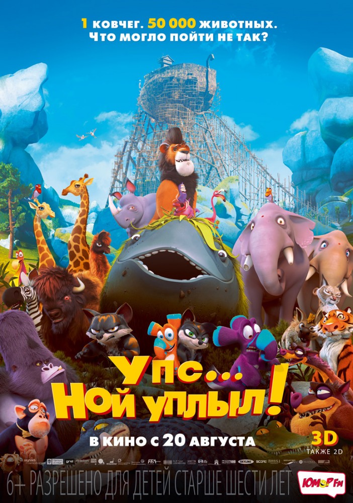 Упс… Ной уплыл! / Ooops! Noah is Gone (2015)
