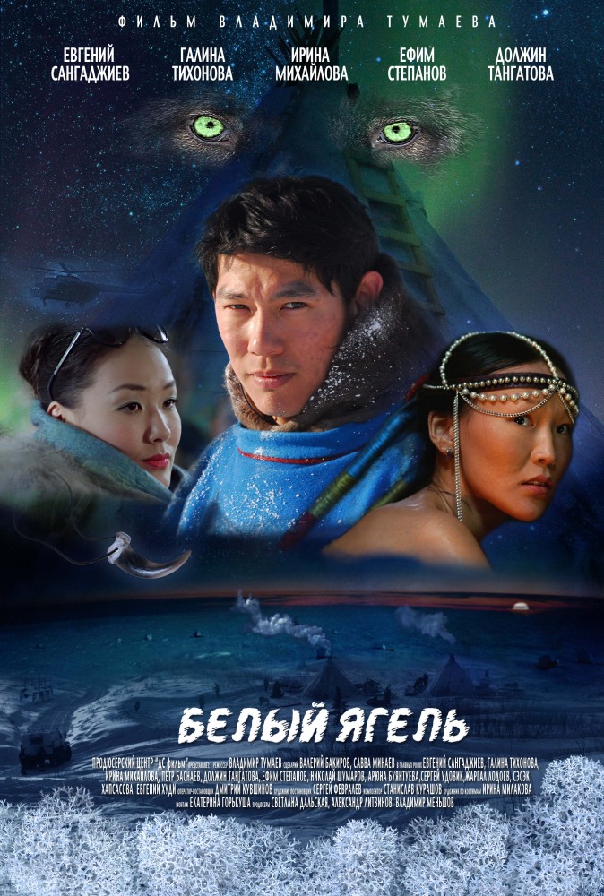 Белый ягель  (2014)
