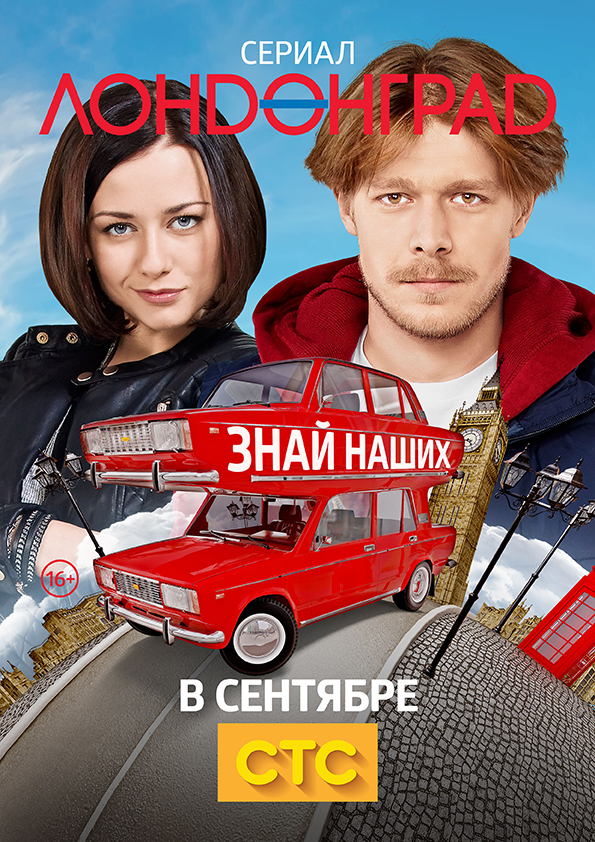 Лондонград. Знай наших (2015)