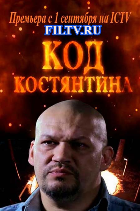 Код Константина (2015)