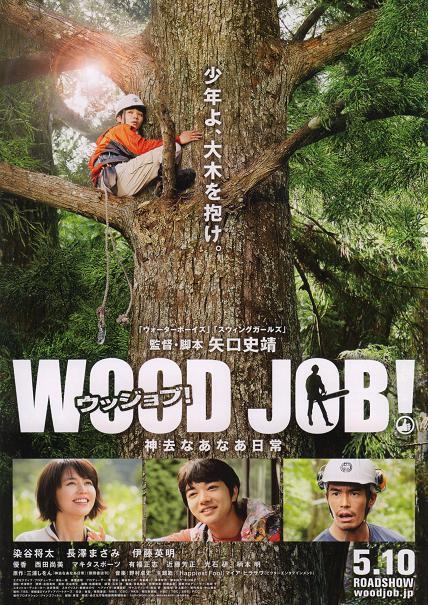 Работа с древесиной! / Ujjobu / Kamisari nânâ nichijô (2014)