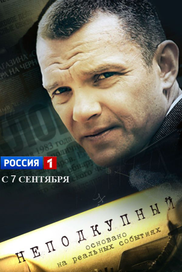 Неподкупный  (2015)