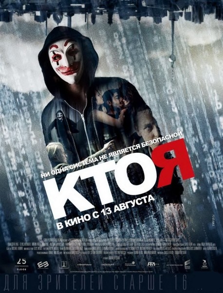 Кто я / Who Am I - Kein System ist sicher (2014)