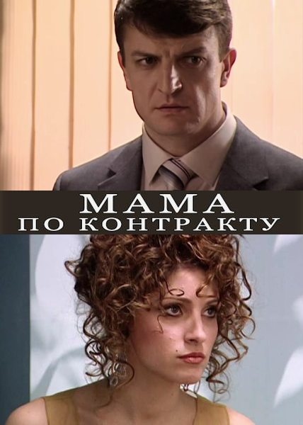 Мама по контракту  (2015)