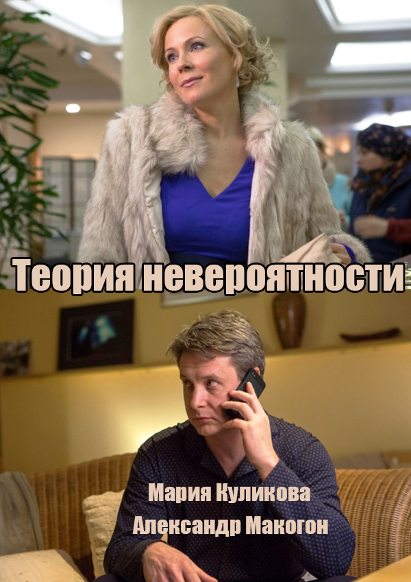 Теория невероятности  (2015)